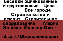 Беседки оцинкованные и грунтованные › Цена ­ 11 500 - Все города Строительство и ремонт » Строительное оборудование   . Марий Эл респ.,Йошкар-Ола г.